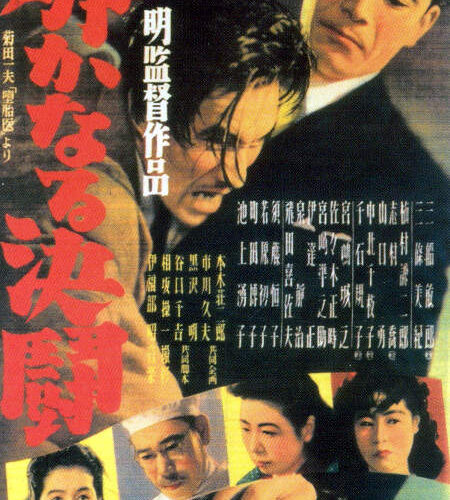 The Quiet Duel AKA Shizukanaru kettô (1949) van Akira Kurosawa